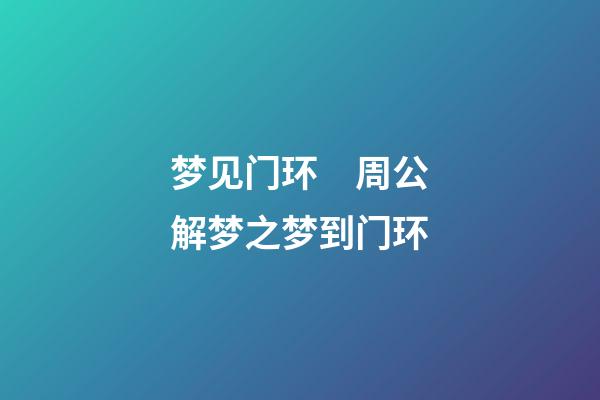 梦见门环　周公解梦之梦到门环